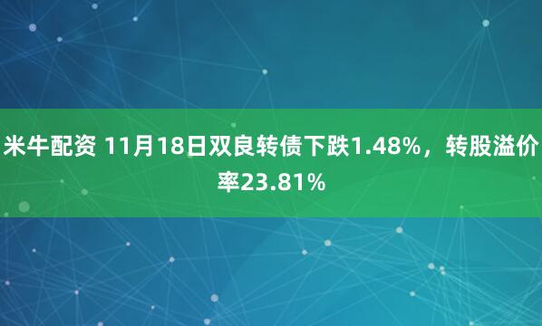 米牛配资 11月18日双良转债下跌1.48%，转股溢价率23.81%